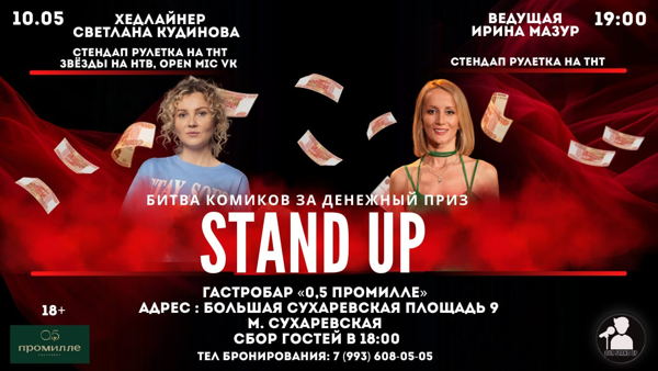 Стендап Битва комиков за Денежный Приз