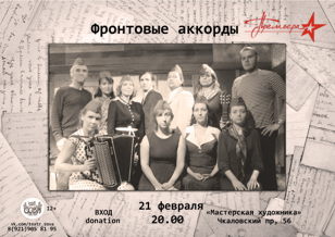Cпектакль "Фронтовые аккорды"