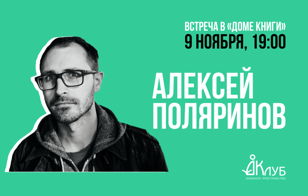 Презентация книги Алексея Поляринова "Риф"