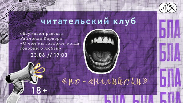 ЧИТАТЕЛЬСКИЙ КЛУБ "ПО-АНГЛИЙСКИ"