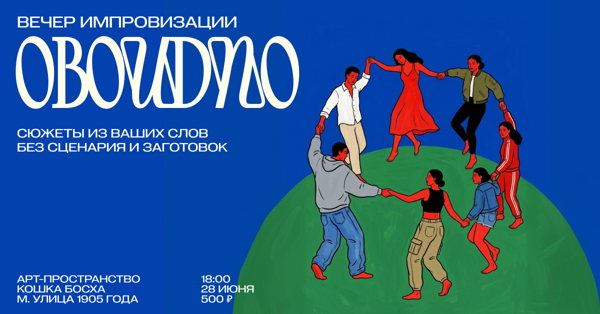 Импровизация OBOUDNO SHOW