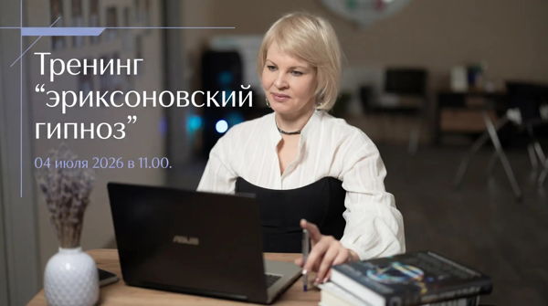 ТРЕНИНГ «ЭРИКСОНОВСКИЙ ГИПНОЗ»