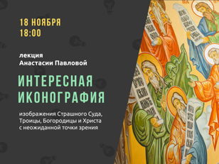 18/11 Интересная иконография