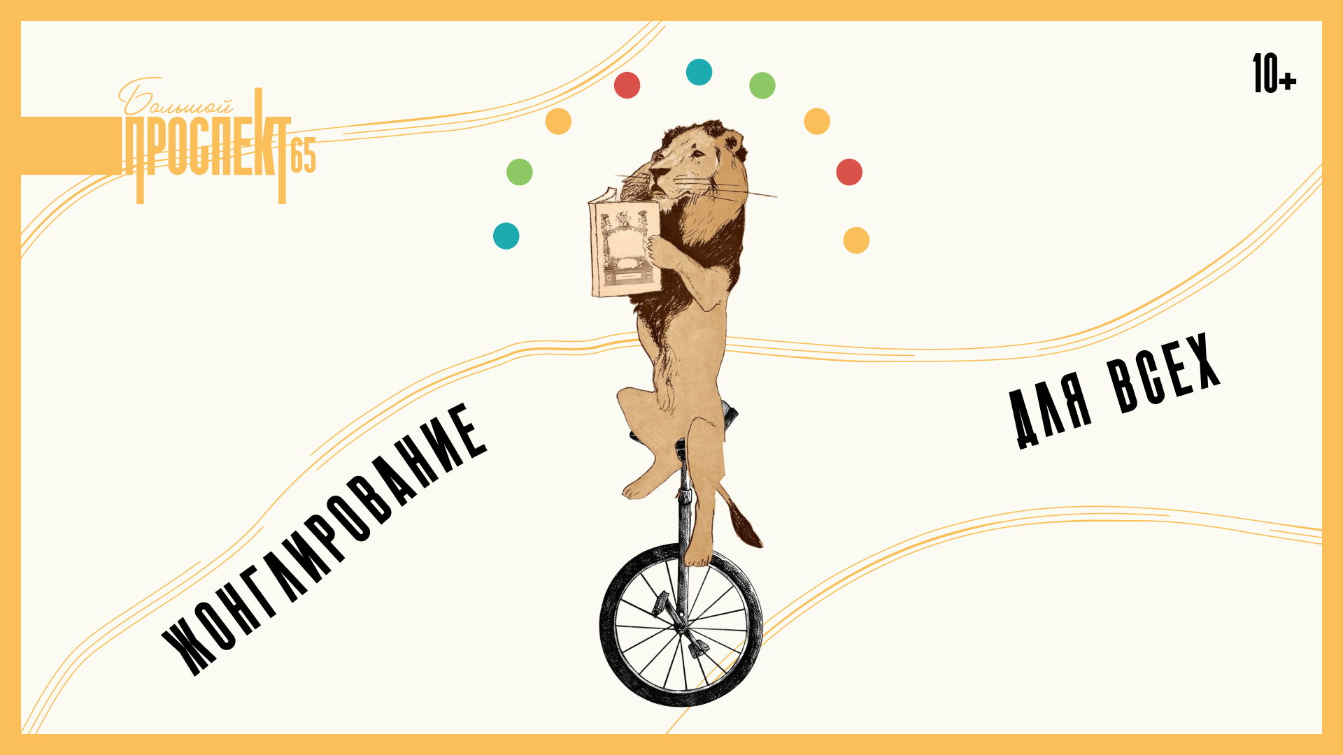 Жонглирование для всех