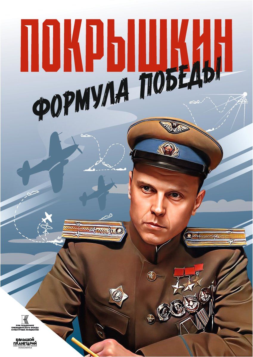 Художественный фильм «Покрышкин. Формула Победы»