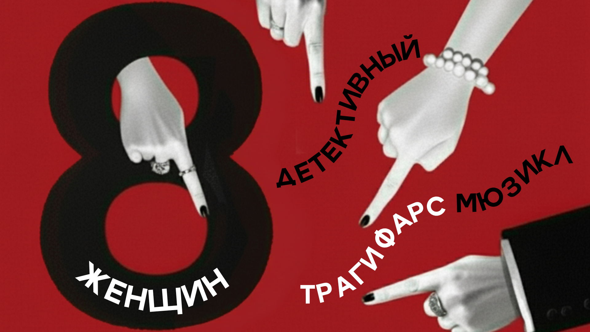 Предпоказ мюзикла «8 женщин»