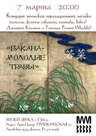 Wakana - Молодые травы