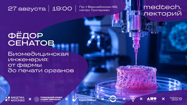 Medtech.Лекторий | Биомедицинская инженерия: от фармы до печати органов
