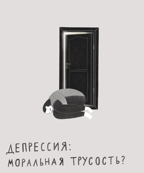 Депрессия: моральная трусость? (Офлайн)