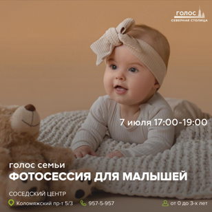 Фотосессия для малышей на празднике «Голос семьи».