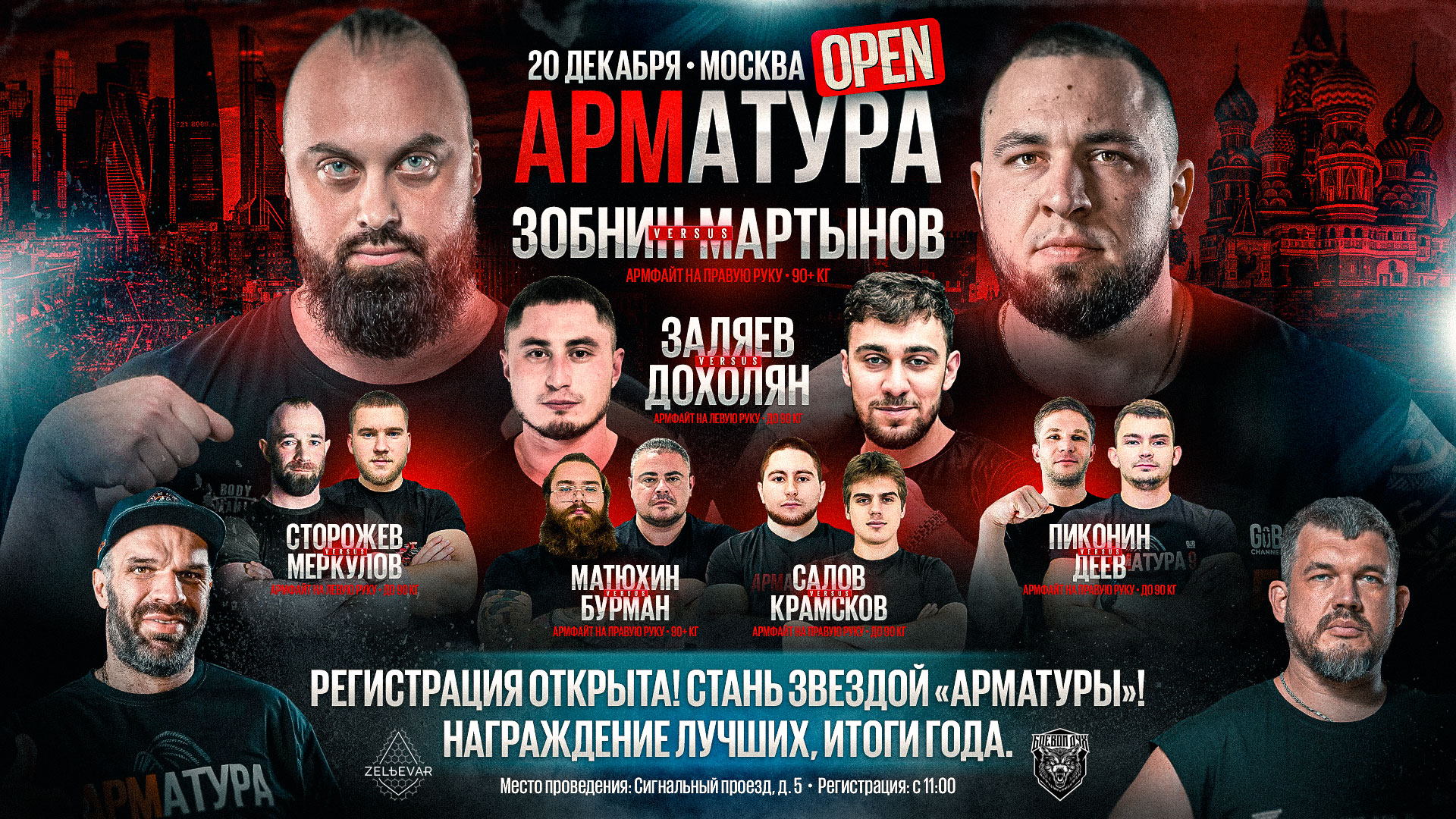 "АРМАТУРА OPEN" МОСКВА. 20 ДЕКАБРЯ. ПРЕДВАРИТЕЛЬНАЯ РЕГИСТРАЦИЯ УЧАСТНИКОВ