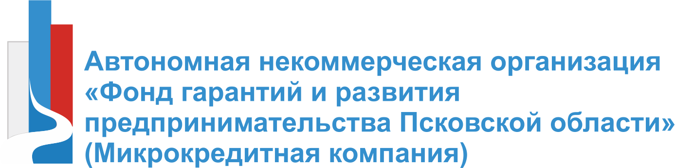 АНО «Фонд гарантий и развития предпринимательства Псковской области» 
