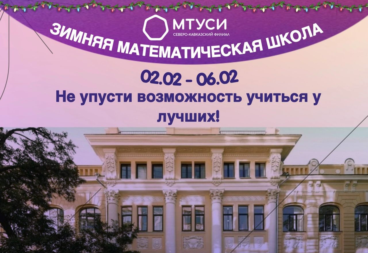 Зимняя математическая школа СКФ МТУСИ 2026
