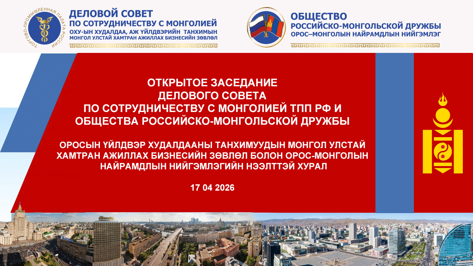 Открытое заседание делового совета по сотрудничеству с монголией торгово-промышленной палаты российской федерации (дссм тпп рф) и российско-монгольского общества дружбы (ормд)
