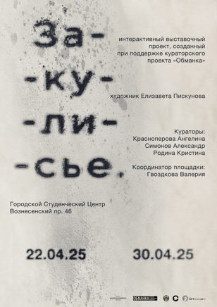 Выставка Закулисье
