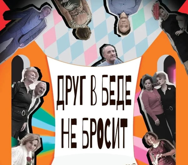 "Друг в беде не бросит"