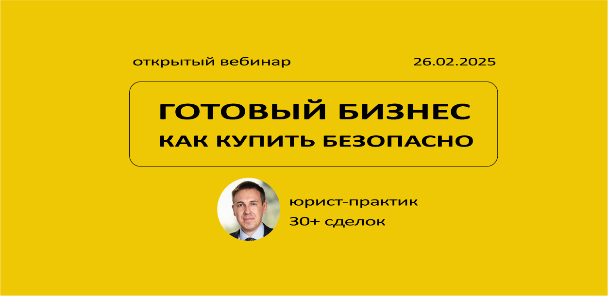 Как купить готовый бизнес безопасно. Советы юриста-практика