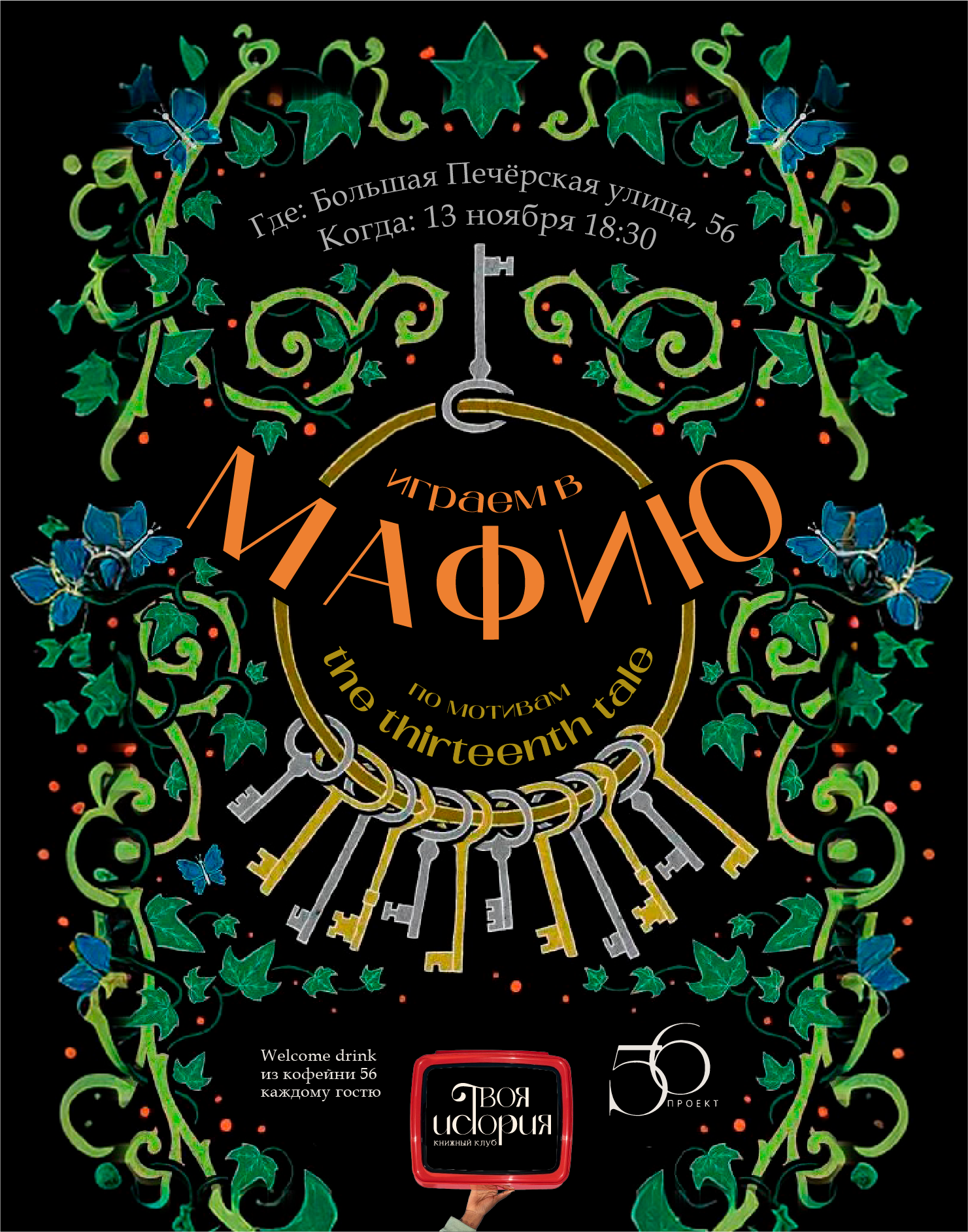 МАФИЯ. Встреча ИГРА