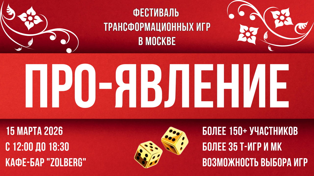 Фестиваль трансформационных игр ПРО-ЯВЛЕНИЕ | Москва Т-игры