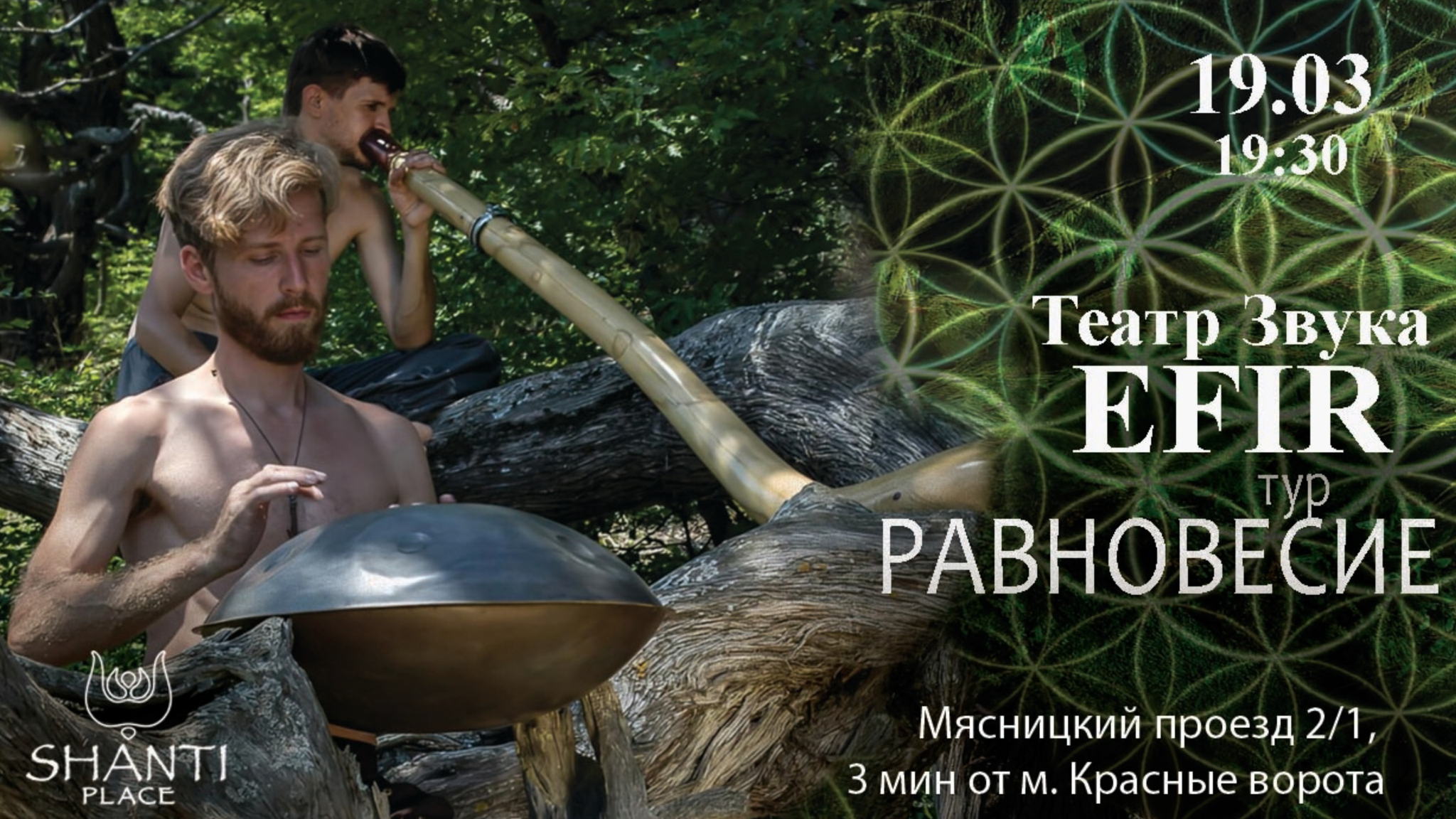 Концерт ТЕАТРА ЗВУКА «EFIR» в Шанти