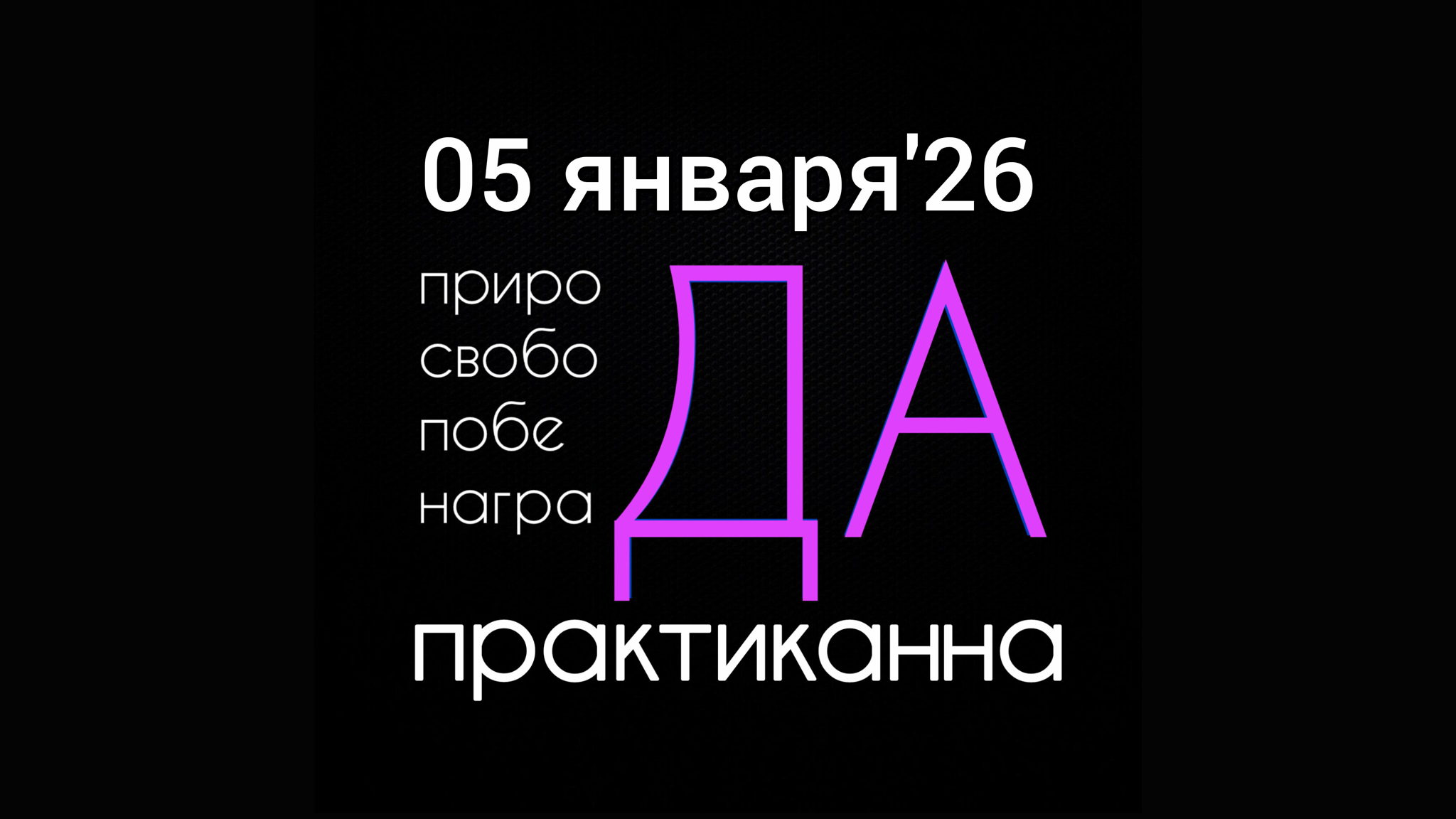 ПРАКТИКАННА 4.0