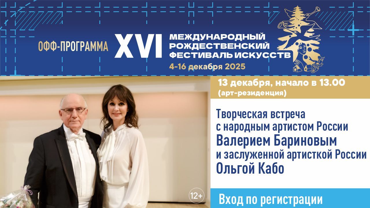 Творческая встреча с народным артистом РФ Валерием Бариновым и заслуженной артисткой РФ Ольгой Кабо