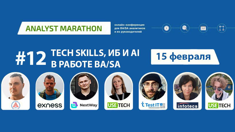 Analyst Marathon #12. ТECH SKILLS, ИБ и AI в работе BA/SA. Корпоративное участие