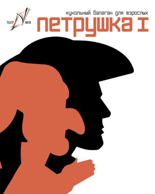 «Петрушка 1»