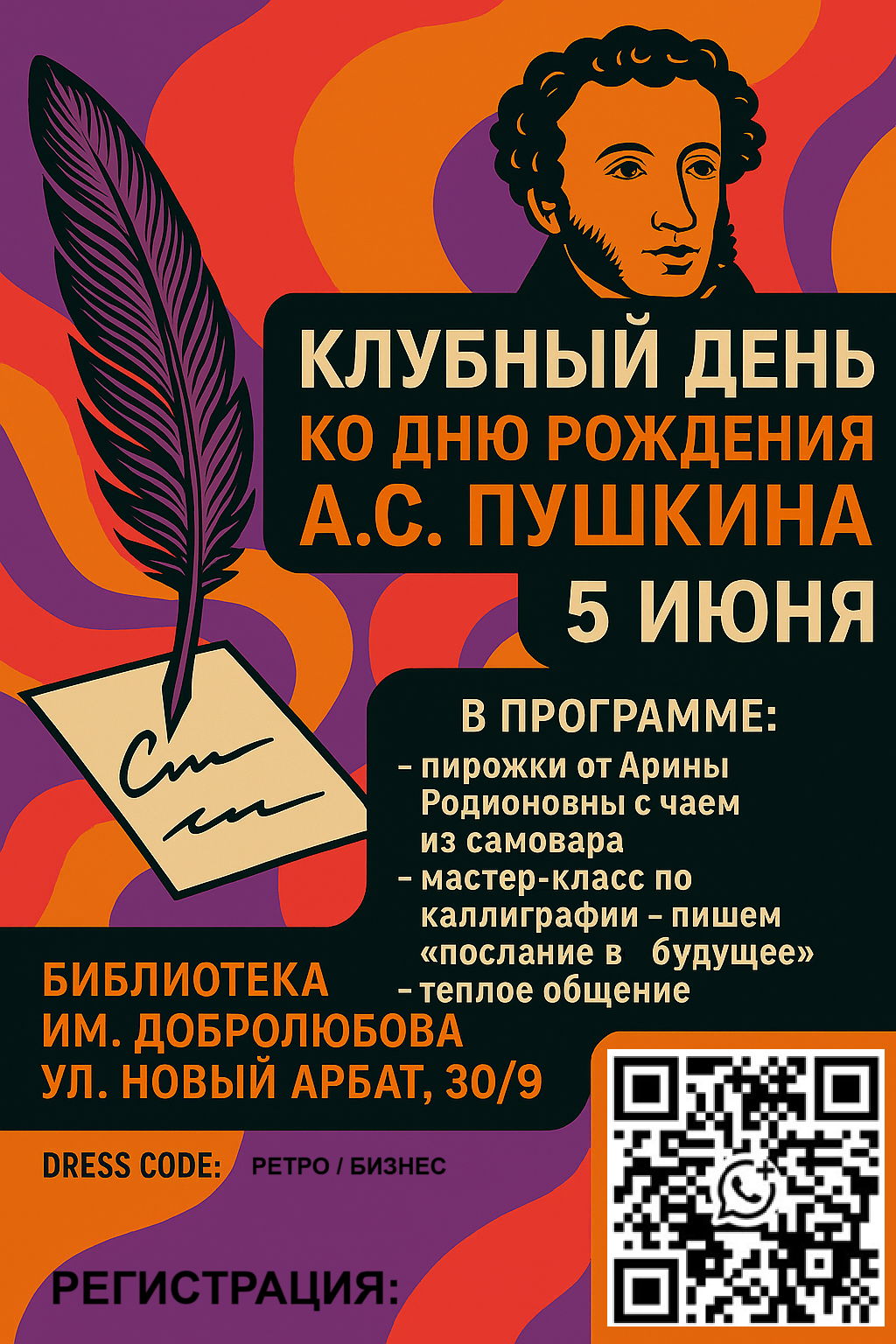 КЛУБНЫЙ ДЕНЬ КО ДНЮ РОЖДЕНИЯ А.С. ПУШКИНА