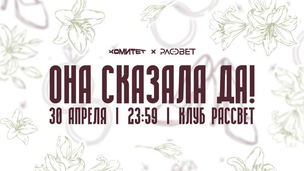 КОМИТЕТ | Она сказала «Да!»