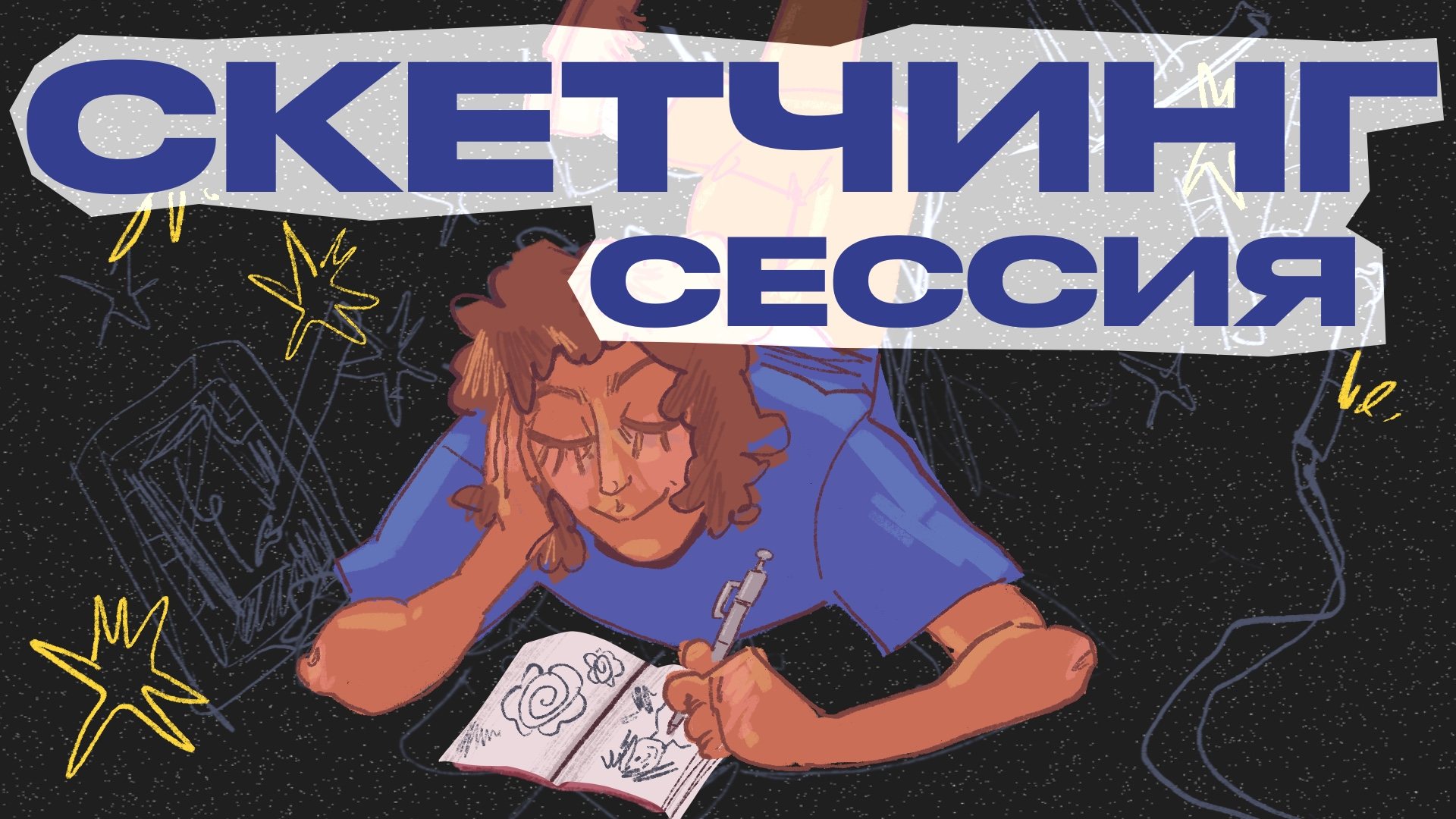 СКЕТЧИНГ-СЕССИЯ