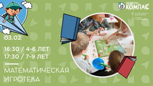 Математическая игротека (4-6 лет)