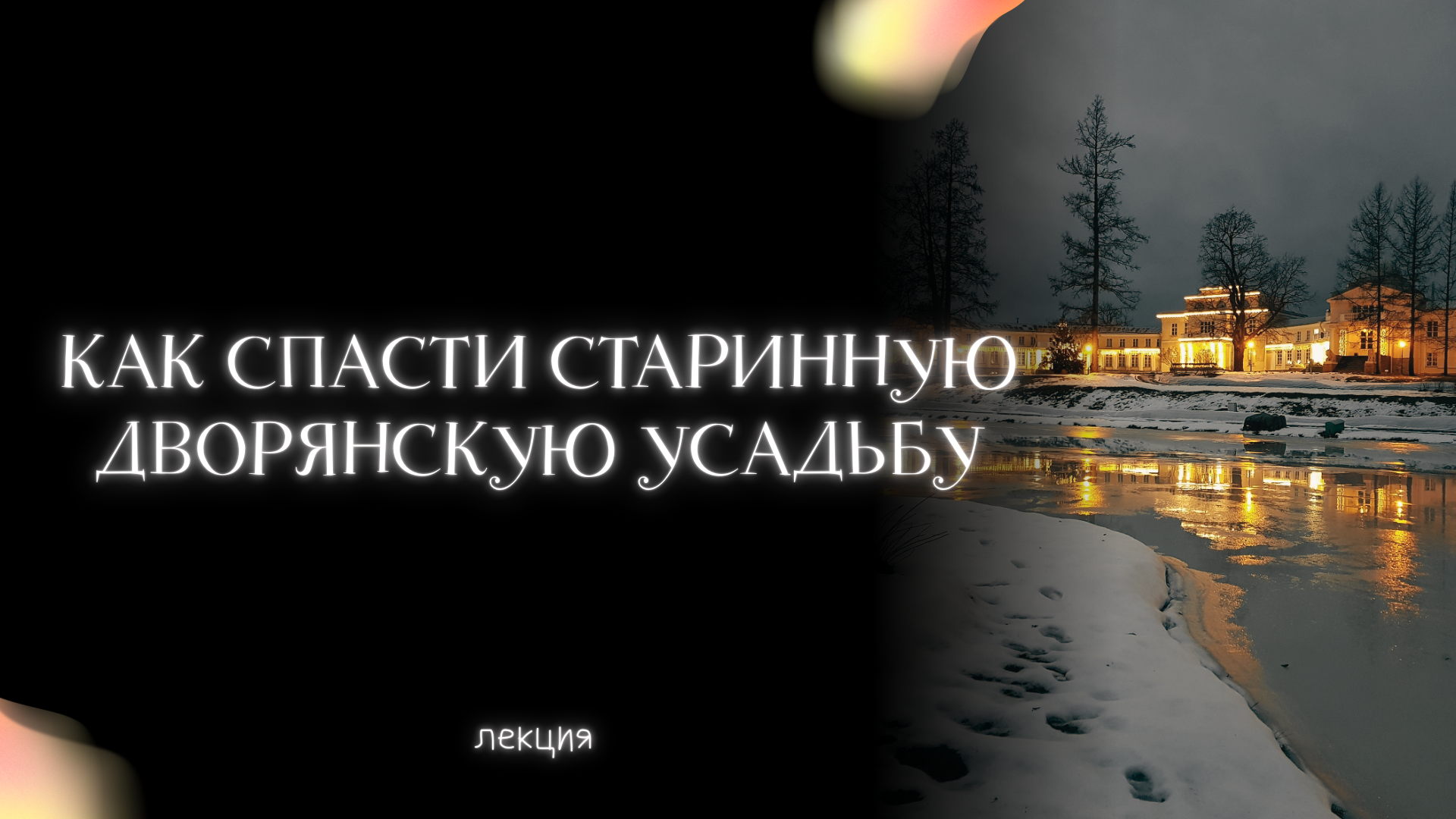 Как спасти старинную дворянскую усадьбу