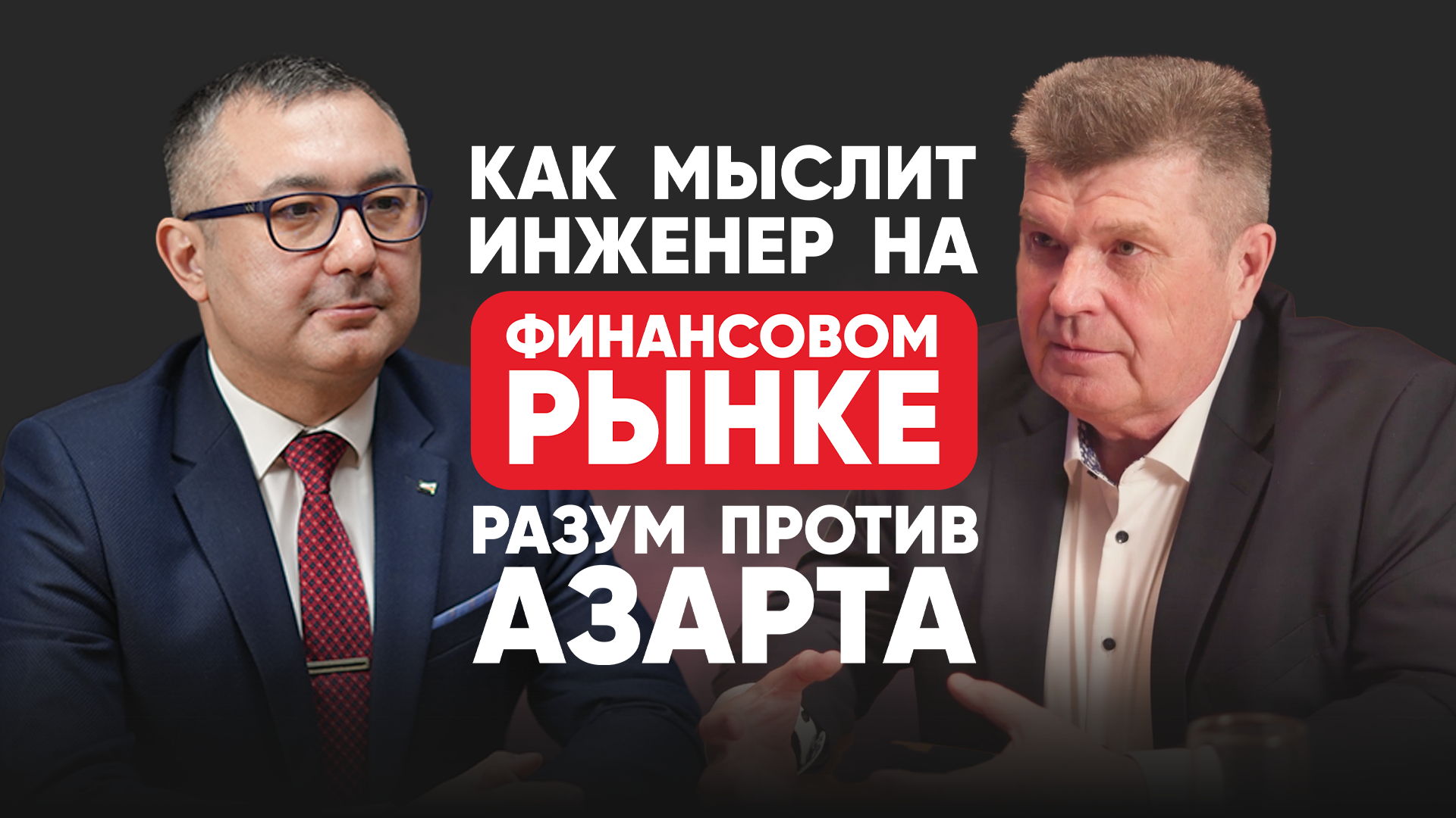 ИНВЕСТ-ОБЕД Как мыслит инженер на финансовом рынке: разум против азарта