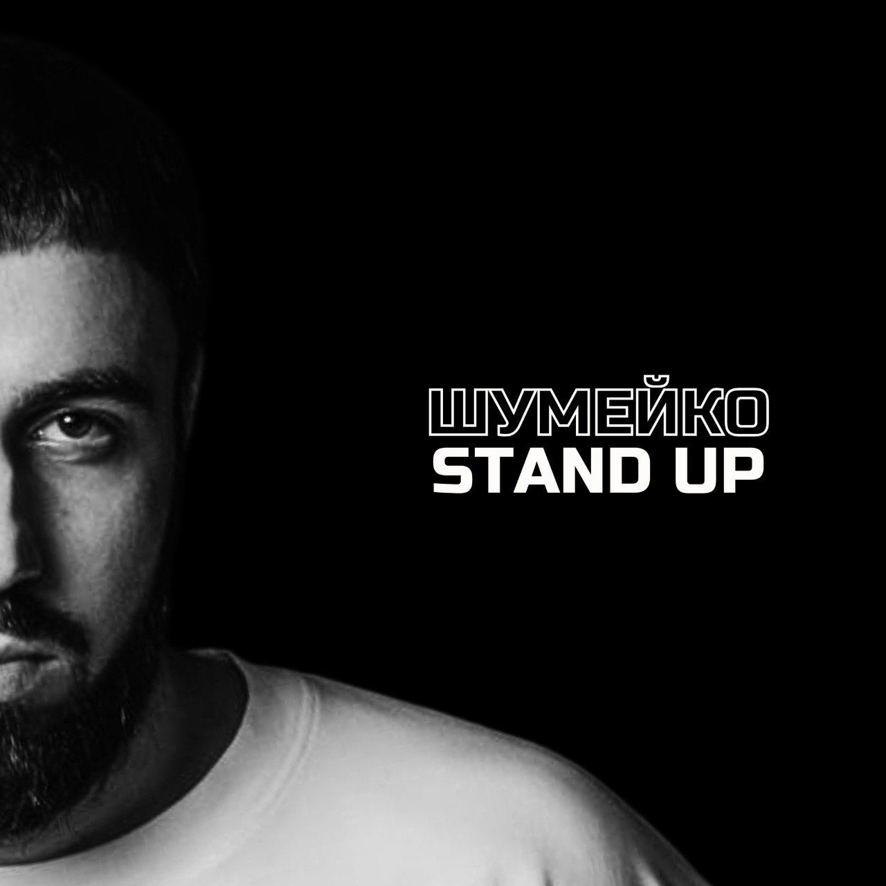 StandUp Иван Шумейко