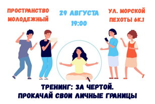 Новое событиетренинг «За чертой. Прокачай свои личные границы»!