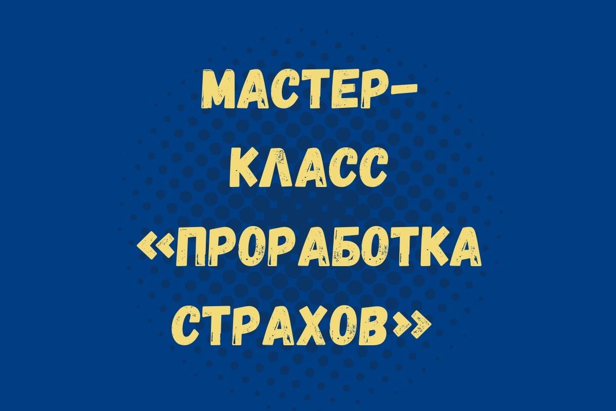 работа со страхом алгоритм психолог. техника работы со страхами. толоконин проработка страха. проработка страхов. профилактика фобий.