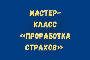 Мастер- класс "Психосоматика. Проработка страхов" (педагог Ксения Матвиенко)