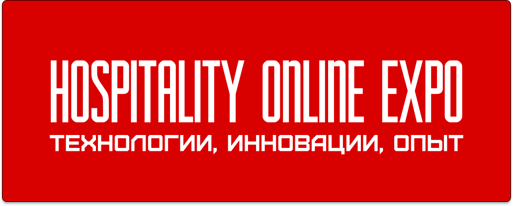 HOSPITALITY ONLINE EXPO 2025 ПРОФИ