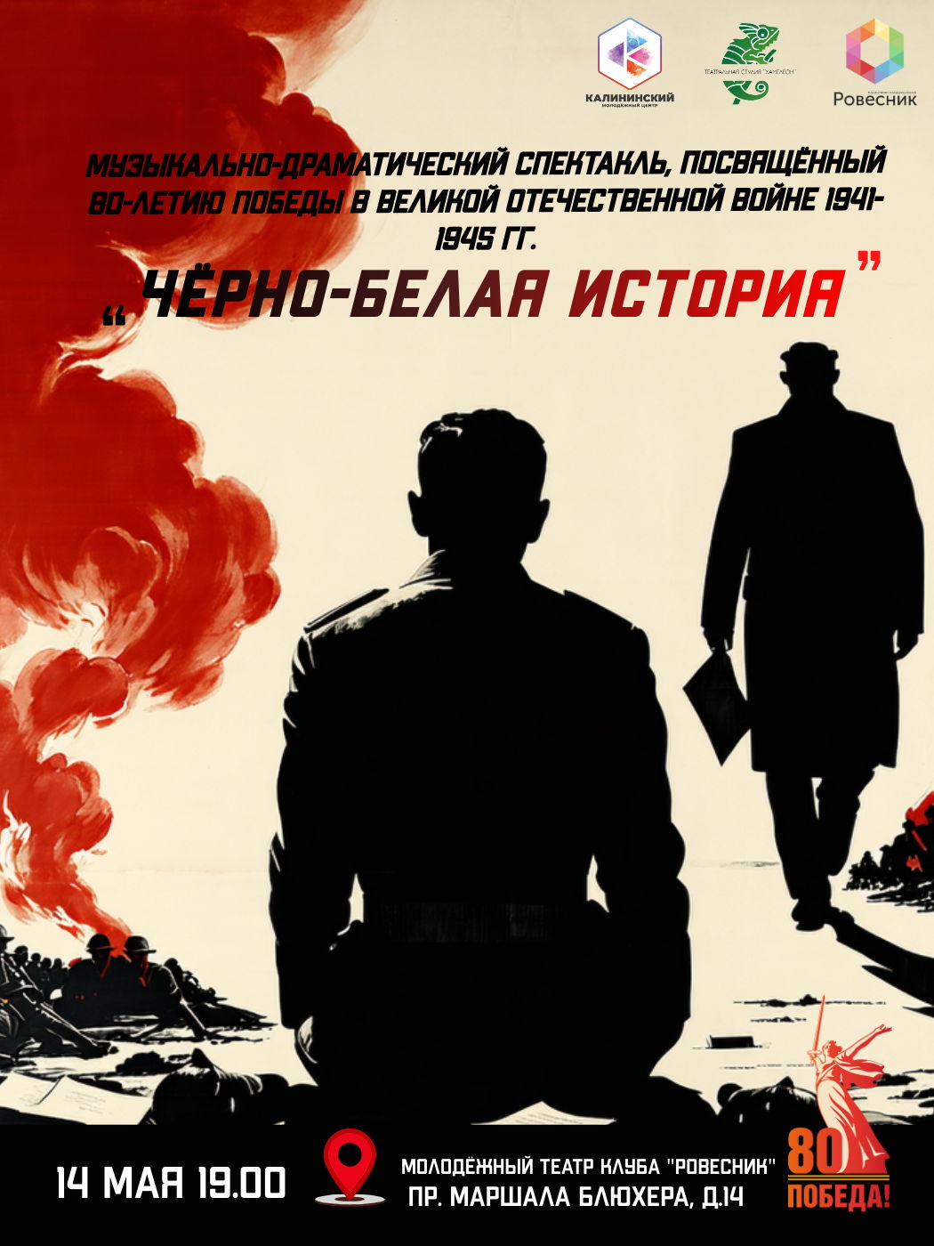 Музыкально-драматический спектакль "Чёрно-белая история"