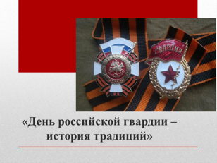 Беседа  "День российской гвардии – история традиций"