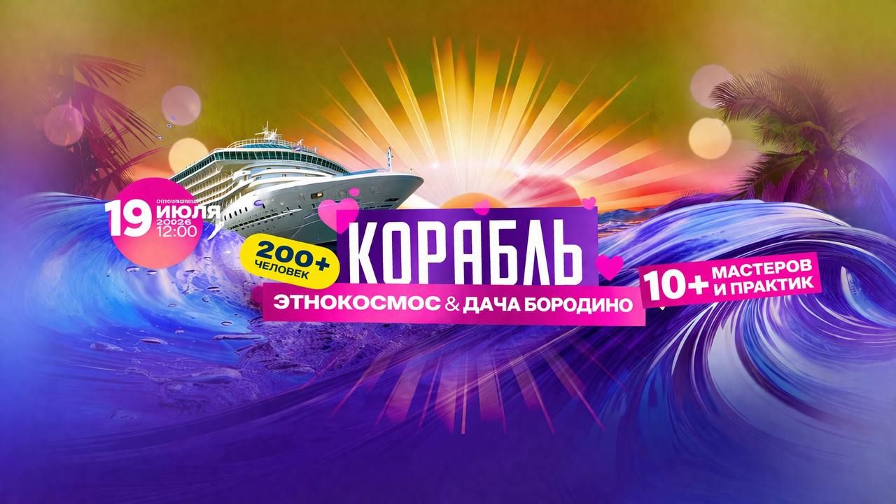 Корабль знакомств от проектов «этно & космос» и «дача бородино»