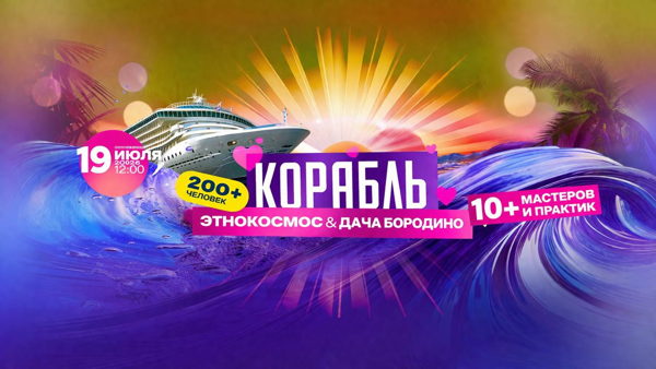 Корабль знакомств от проектов «Этно & Космос» и «Дача Бородино»