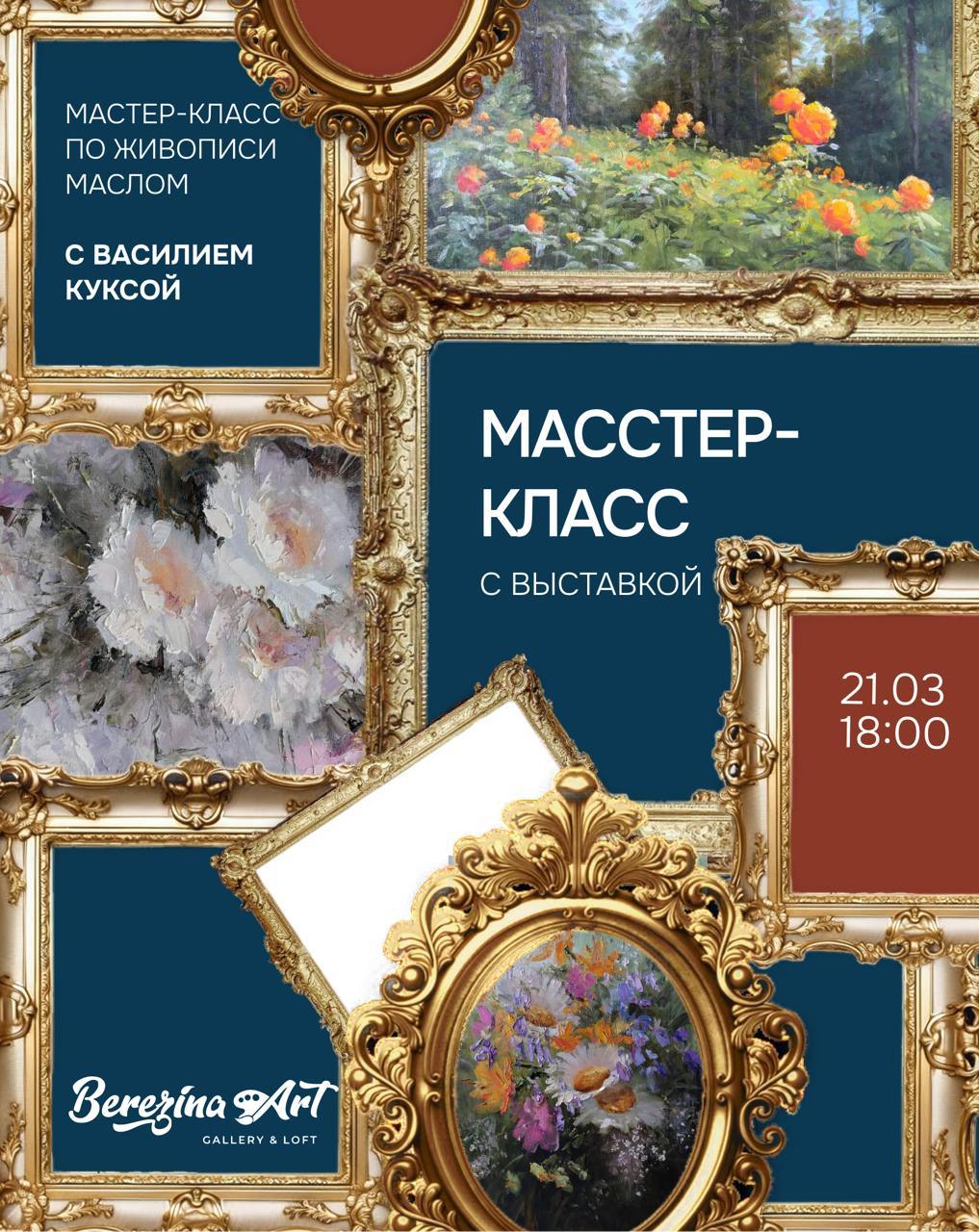 Мастер-класс по живописи маслом с Василием Куксой