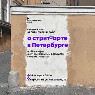 Ленинбург: петербургский стрит-арт | Пространство Кино