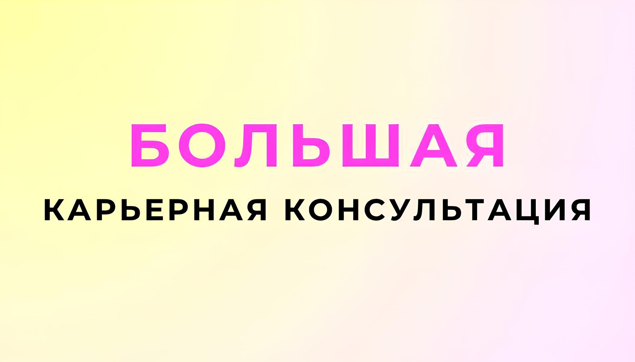 БОЛЬШАЯ КАРЬЕРНАЯ КОНСУЛЬТАЦИЯ с Директором по персоналу