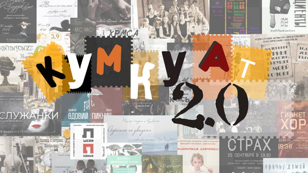 Спектакль "Кумкуат 2.0"