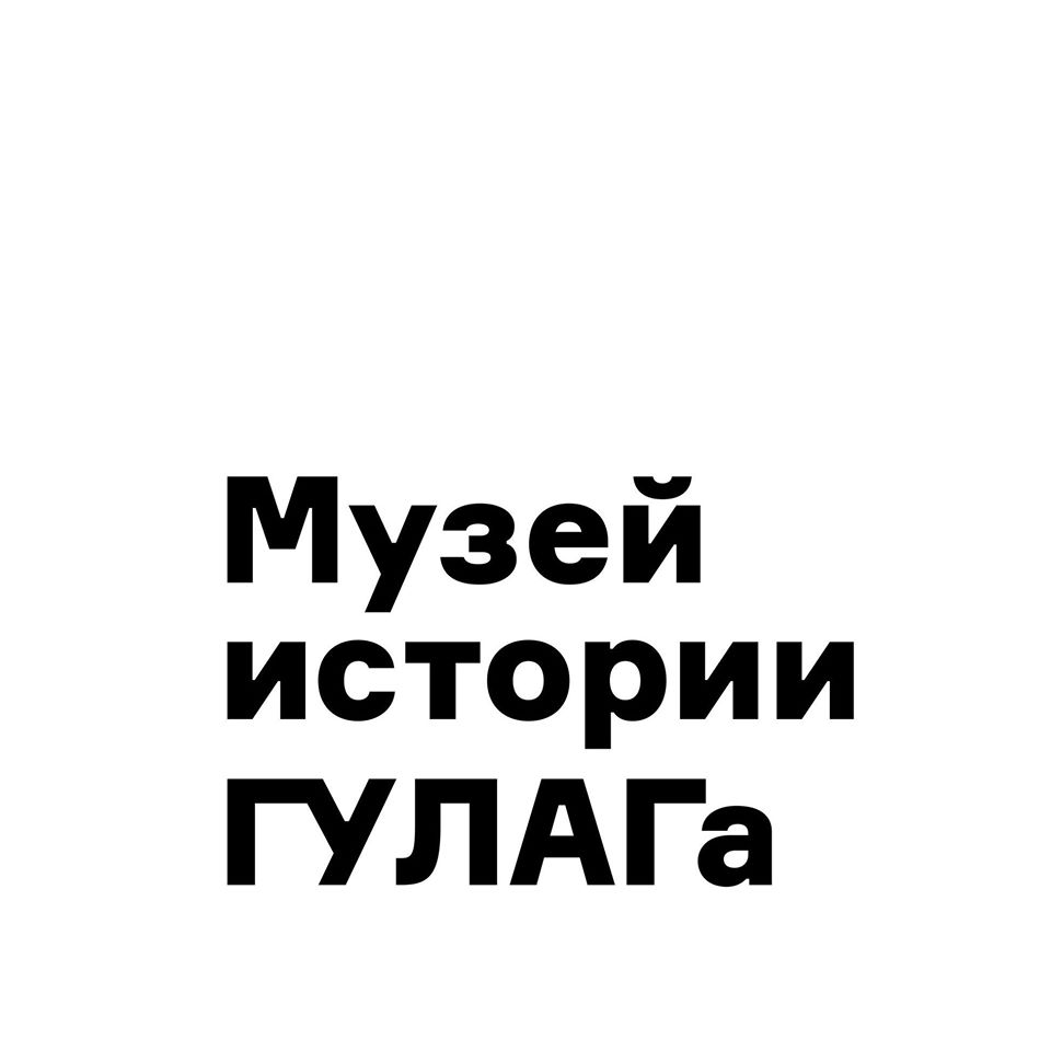 Государственный музей истории ГУЛАГа 