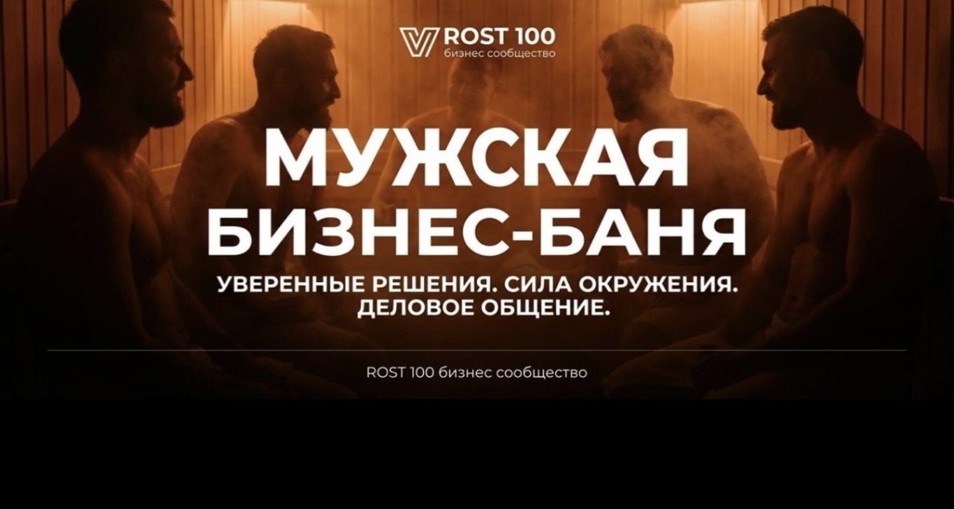 МУЖСКАЯ БИЗНЕС БАНЯ