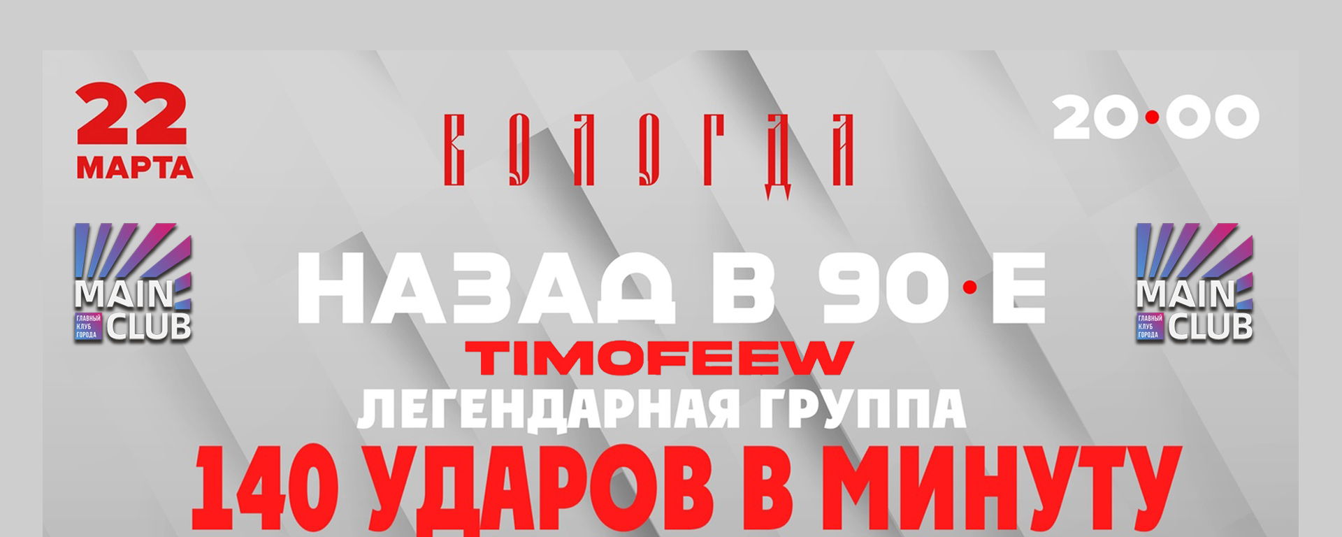 Назад в 90-е | 140 УДАРОВ В МИНУТУ | TIMOFEEW | MAIN CLUB